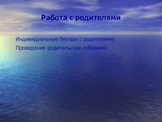 Работа с родителями Индивидуальные беседы с родителями; Проведение родительских собраний;