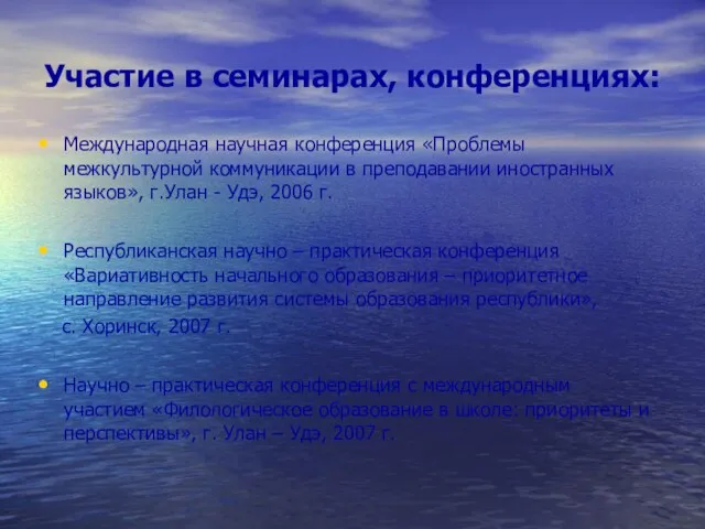 Участие в семинарах, конференциях: Международная научная конференция «Проблемы межкультурной коммуникации в преподавании