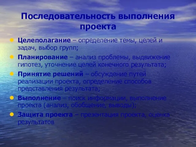 Последовательность выполнения проекта Целеполагание – определение темы, целей и задач, выбор групп;