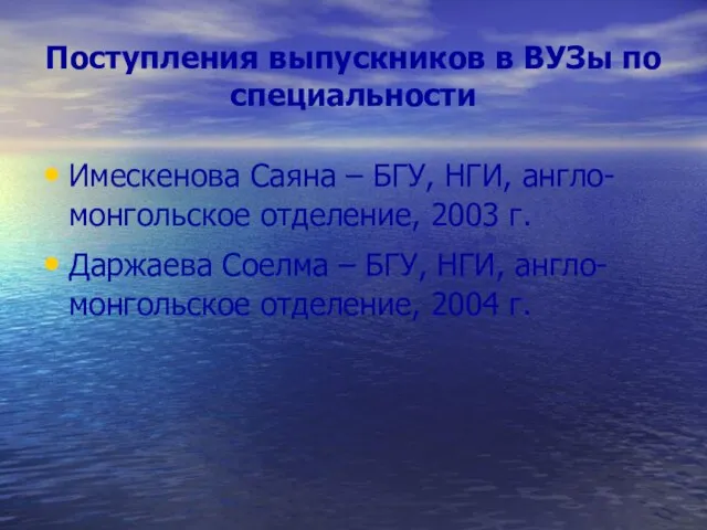 Поступления выпускников в ВУЗы по специальности Имескенова Саяна – БГУ, НГИ, англо-монгольское