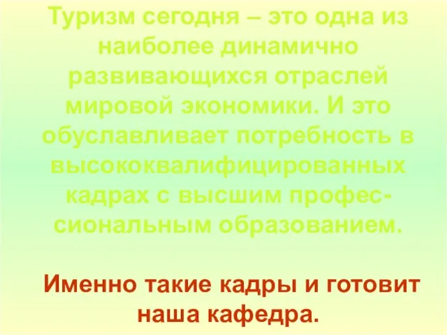 Туризм сегодня – это одна из наиболее динамично развивающихся отраслей мировой экономики.