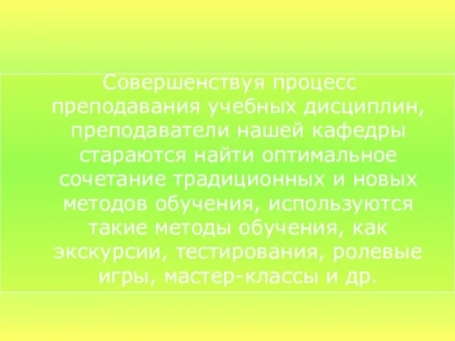 Совершенствуя процесс преподавания учебных дисциплин, преподаватели нашей кафедры стараются найти оптимальное сочетание