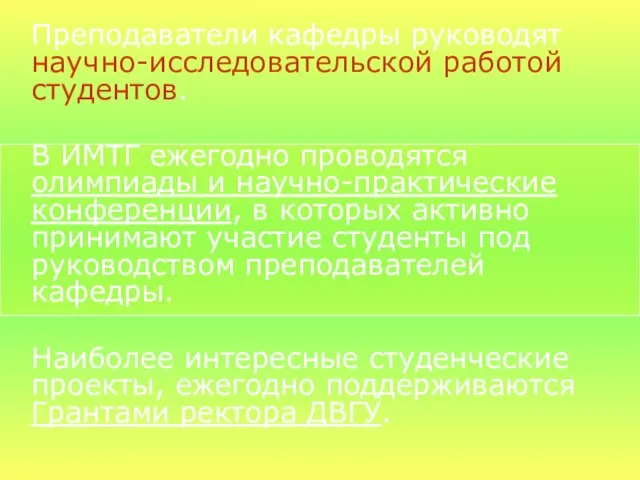 Преподаватели кафедры руководят научно-исследовательской работой студентов. В ИМТГ ежегодно проводятся олимпиады и