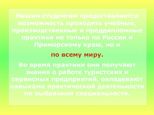 Нашим студентам предоставляется возможность проходить учебные, производственные и преддипломные практики не только