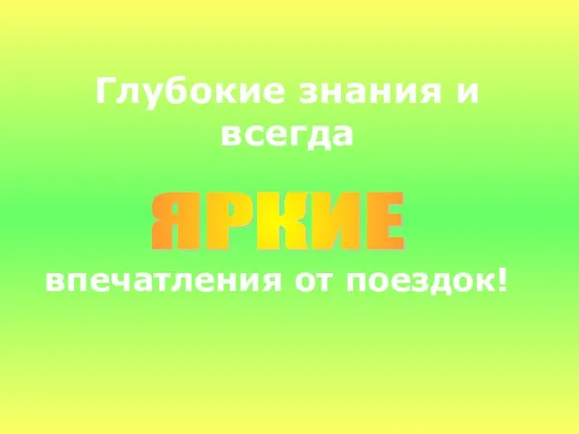 ЯРКИЕ Глубокие знания и всегда впечатления от поездок!