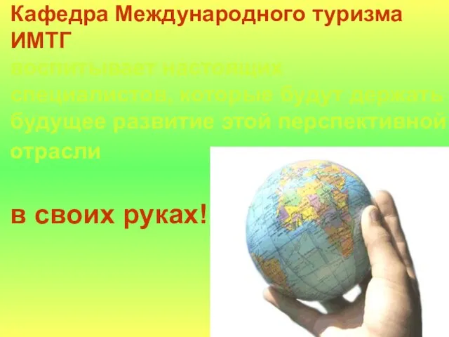 Кафедра Международного туризма ИМТГ воспитывает настоящих специалистов, которые будут держать будущее развитие