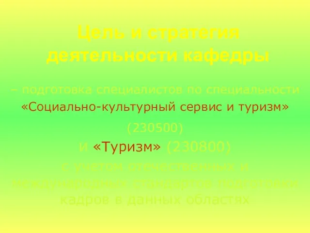 Цель и стратегия деятельности кафедры – подготовка специалистов по специальности «Социально-культурный сервис