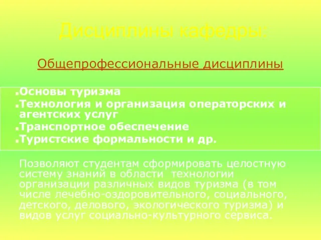 Дисциплины кафедры: Общепрофессиональные дисциплины Основы туризма Технология и организация операторских и агентских