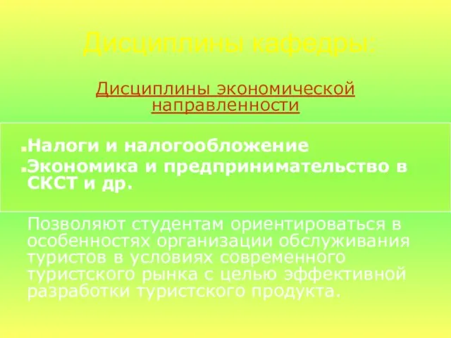 Дисциплины экономической направленности Налоги и налогообложение Экономика и предпринимательство в СКСТ и