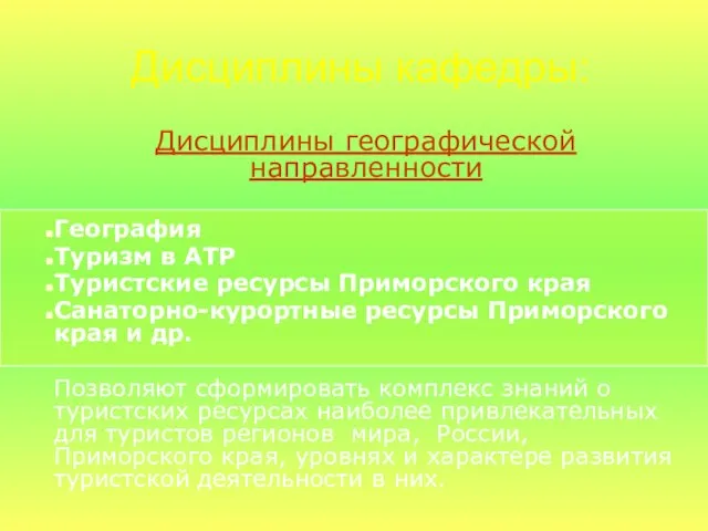 Дисциплины географической направленности География Туризм в АТР Туристские ресурсы Приморского края Санаторно-курортные