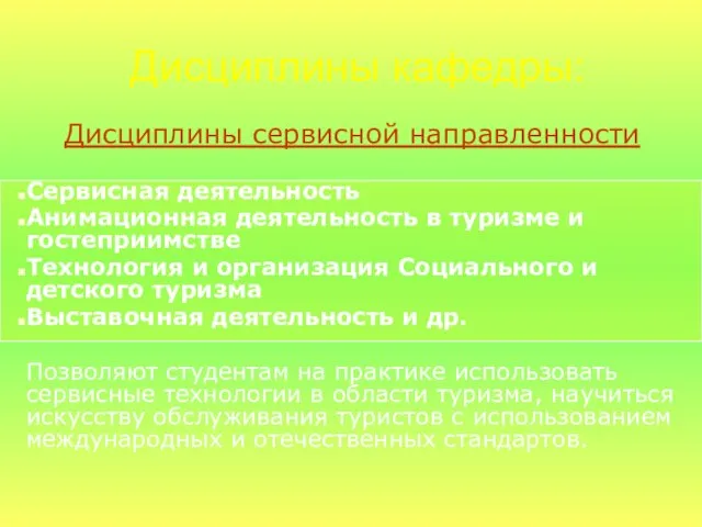 Дисциплины сервисной направленности Сервисная деятельность Анимационная деятельность в туризме и гостеприимстве Технология