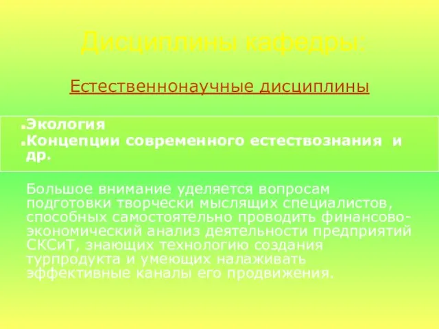 Естественнонаучные дисциплины Экология Концепции современного естествознания и др. Большое внимание уделяется вопросам