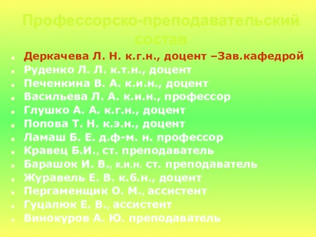 Деркачева Л. Н. к.г.н., доцент –Зав.кафедрой Руденко Л. Л. к.т.н., доцент Печенкина