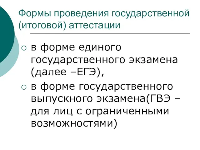 Формы проведения государственной (итоговой) аттестации в форме единого государственного экзамена(далее –ЕГЭ), в