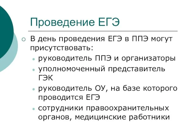 Проведение ЕГЭ В день проведения ЕГЭ в ППЭ могут присутствовать: руководитель ППЭ