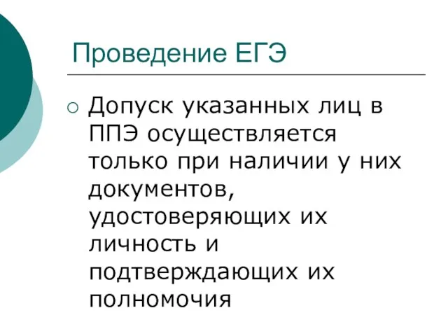 Проведение ЕГЭ Допуск указанных лиц в ППЭ осуществляется только при наличии у