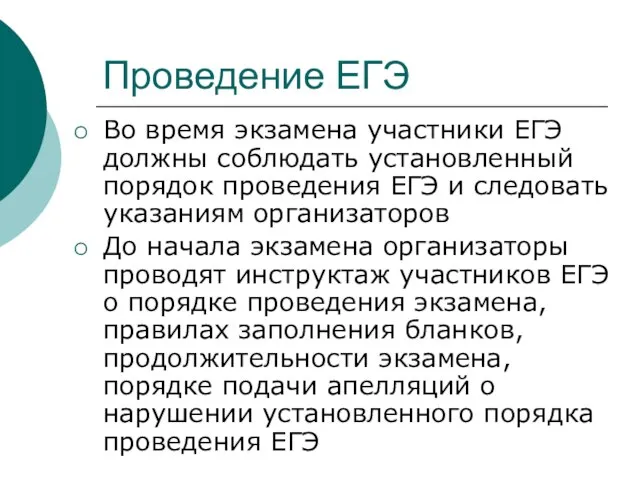 Проведение ЕГЭ Во время экзамена участники ЕГЭ должны соблюдать установленный порядок проведения