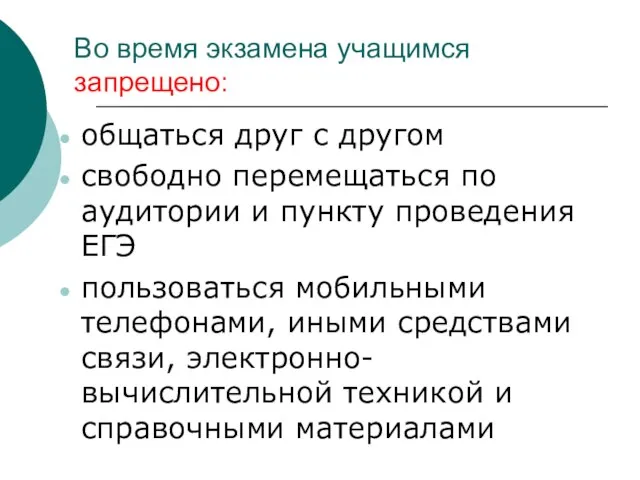 Во время экзамена учащимся запрещено: общаться друг с другом свободно перемещаться по