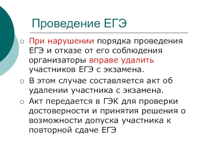 Проведение ЕГЭ При нарушении порядка проведения ЕГЭ и отказе от его соблюдения