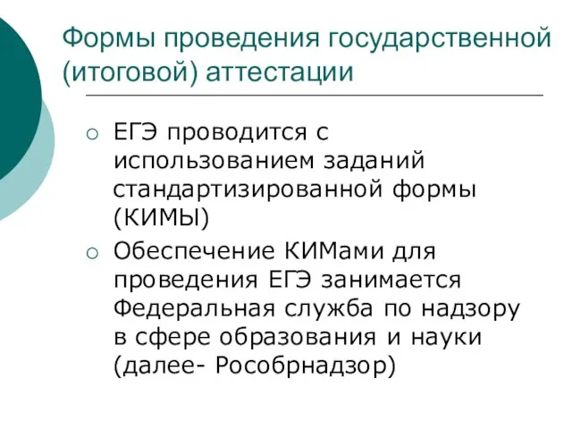 Формы проведения государственной (итоговой) аттестации ЕГЭ проводится с использованием заданий стандартизированной формы(КИМЫ)