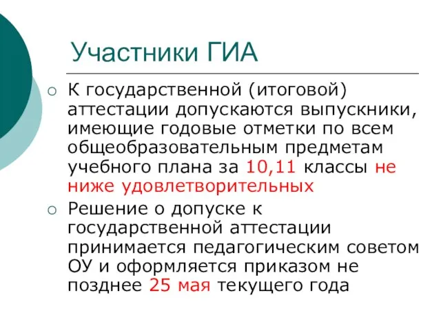 Участники ГИА К государственной (итоговой) аттестации допускаются выпускники, имеющие годовые отметки по