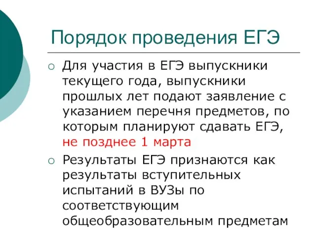 Порядок проведения ЕГЭ Для участия в ЕГЭ выпускники текущего года, выпускники прошлых