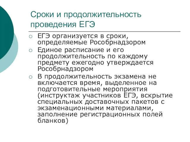 Сроки и продолжительность проведения ЕГЭ ЕГЭ организуется в сроки, определяемые Рособрнадзором Единое