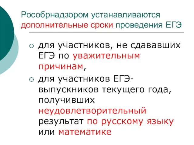 Рособрнадзором устанавливаются дополнительные сроки проведения ЕГЭ для участников, не сдававших ЕГЭ по