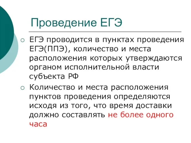 Проведение ЕГЭ ЕГЭ проводится в пунктах проведения ЕГЭ(ППЭ), количество и места расположения