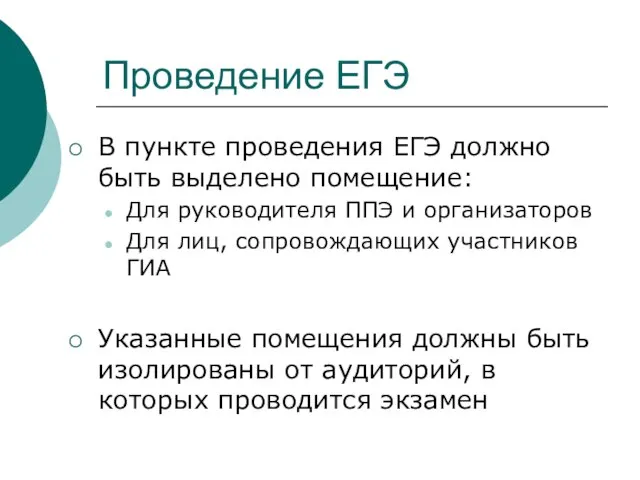 Проведение ЕГЭ В пункте проведения ЕГЭ должно быть выделено помещение: Для руководителя