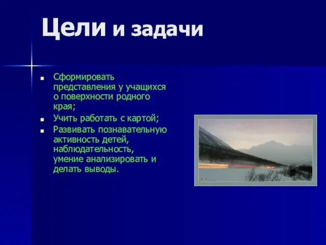 Цели и задачи Сформировать представления у учащихся о поверхности родного края; Учить