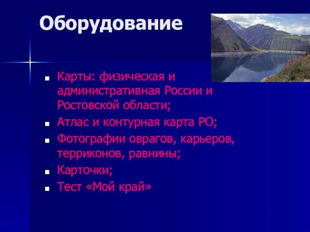 Оборудование Карты: физическая и административная России и Ростовской области; Атлас и контурная