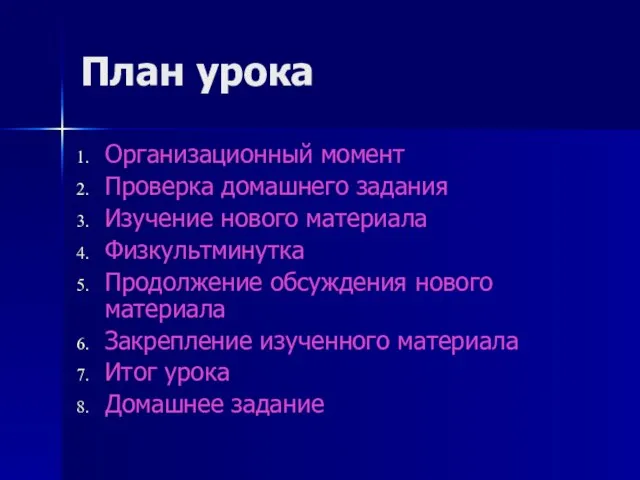 План урока Организационный момент Проверка домашнего задания Изучение нового материала Физкультминутка Продолжение