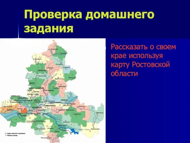 Проверка домашнего задания Рассказать о своем крае используя карту Ростовской области