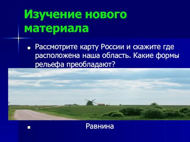 Изучение нового материала Рассмотрите карту России и скажите где расположена наша область.