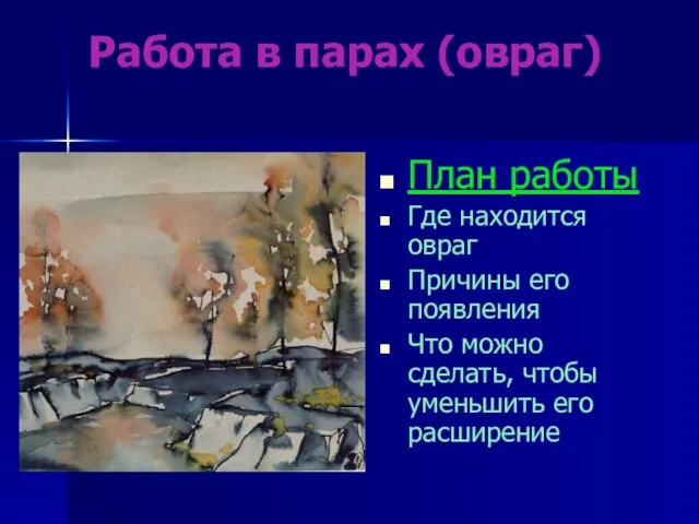 Работа в парах (овраг) План работы Где находится овраг Причины его появления