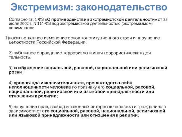 Согласно ст. 1 ФЗ «О противодействии экстремистской деятельности» от 25 июля 2002