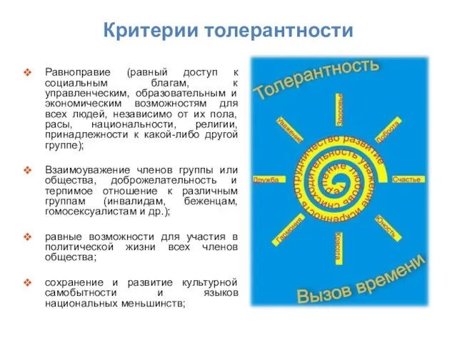 Критерии толерантности Равноправие (равный доступ к социальным благам, к управленческим, образовательным и