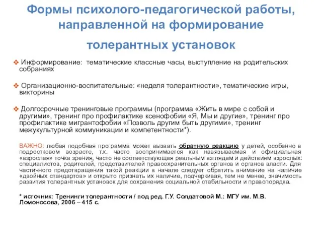 Формы психолого-педагогической работы, направленной на формирование толерантных установок Информирование: тематические классные часы,