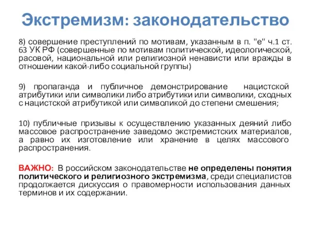 Экстремизм: законодательство 8) совершение преступлений по мотивам, указанным в п. "е" ч.1