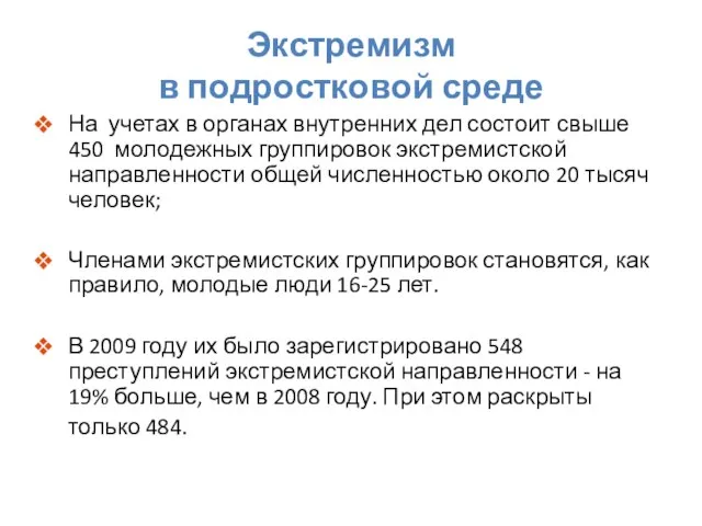 Экстремизм в подростковой среде На учетах в органах внутренних дел состоит свыше