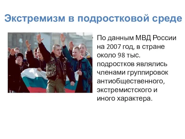 По данным МВД России на 2007 год, в стране около 98 тыс.