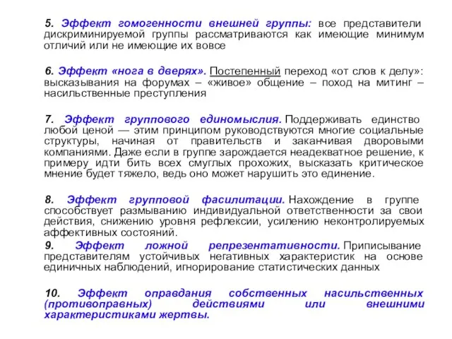 5. Эффект гомогенности внешней группы: все представители дискриминируемой группы рассматриваются как имеющие