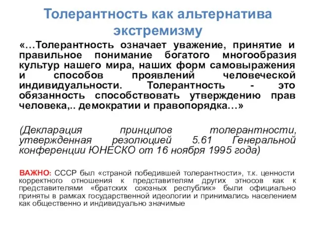 Толерантность как альтернатива экстремизму «…Толерантность означает уважение, принятие и правильное понимание богатого