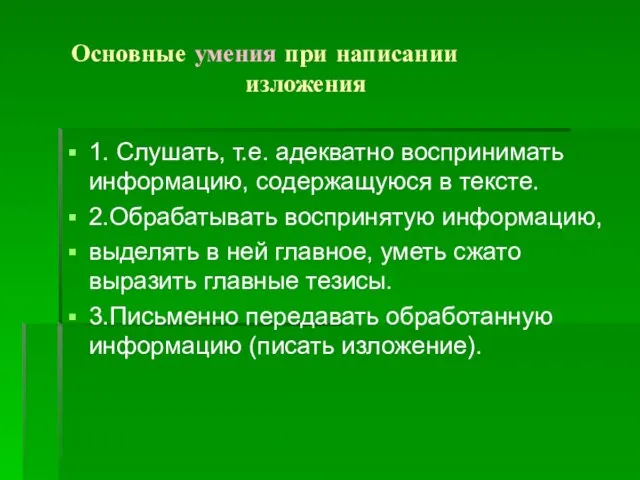 Основные умения при написании изложения 1. Слушать, т.е. адекватно воспринимать информацию, содержащуюся