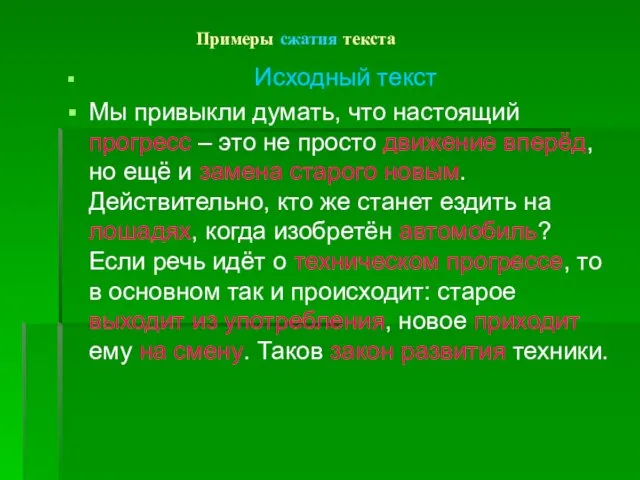 Примеры сжатия текста Исходный текст Мы привыкли думать, что настоящий прогресс –