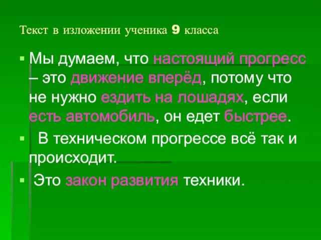 Текст в изложении ученика 9 класса Мы думаем, что настоящий прогресс –