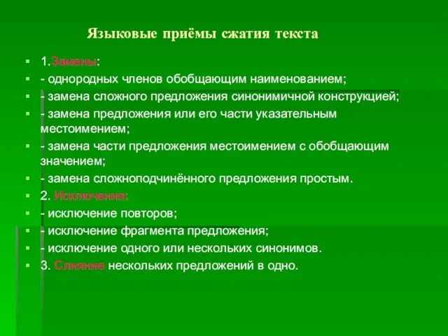 Языковые приёмы сжатия текста 1.Замены: - однородных членов обобщающим наименованием; - замена