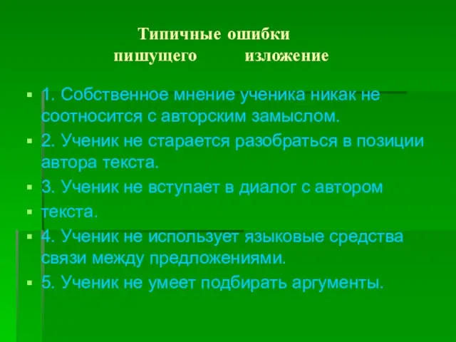 Типичные ошибки пишущего изложение 1. Собственное мнение ученика никак не соотносится с