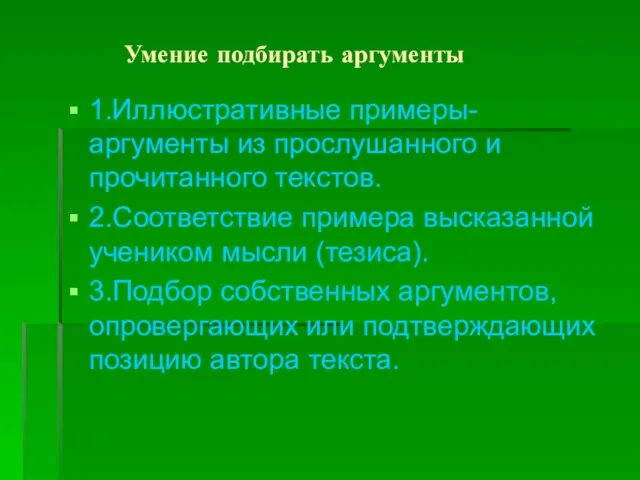 Умение подбирать аргументы 1.Иллюстративные примеры-аргументы из прослушанного и прочитанного текстов. 2.Соответствие примера